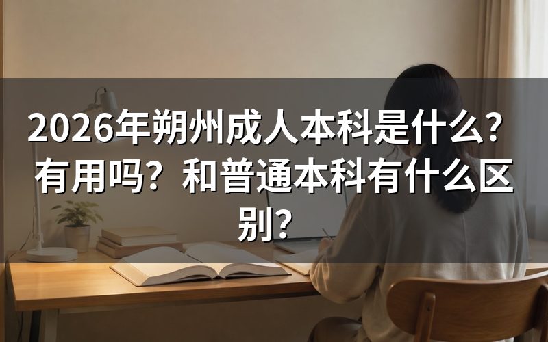 2026年朔州成人本科有用吗?含金量怎么样?