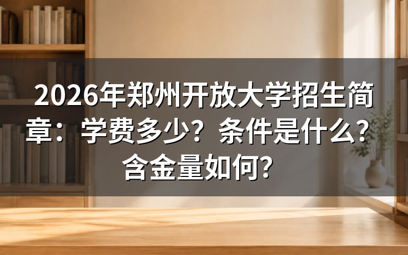 2026年河南开放大学报名条件是什么?