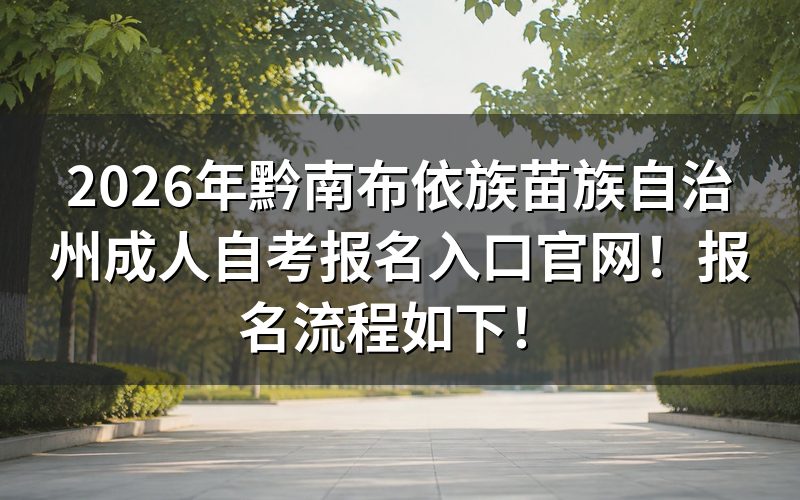 2026年贵州自考报名具体操作步骤是什么?