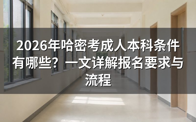 2026年哈密成人本科报名条件是什么?
