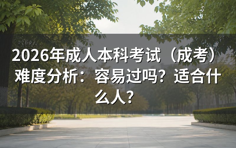 成人高考(成考)到底难不难?