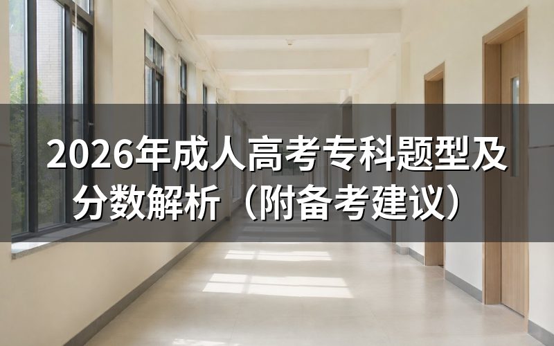 成人高考专科考试科目及总分