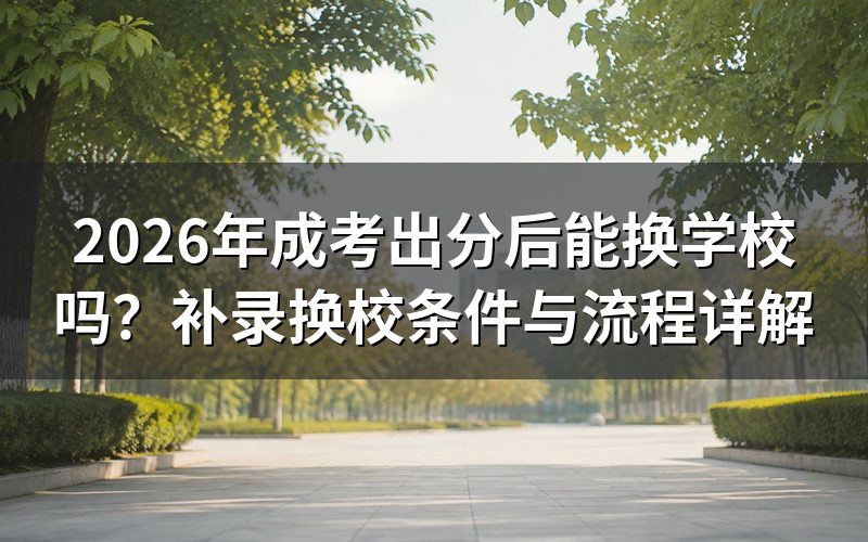 成考录取后能否更换学校?