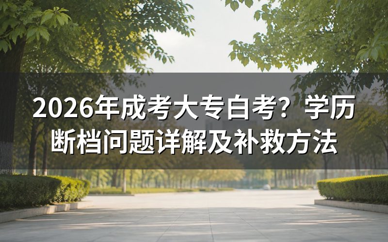 为什么成考报名不查前置学历?