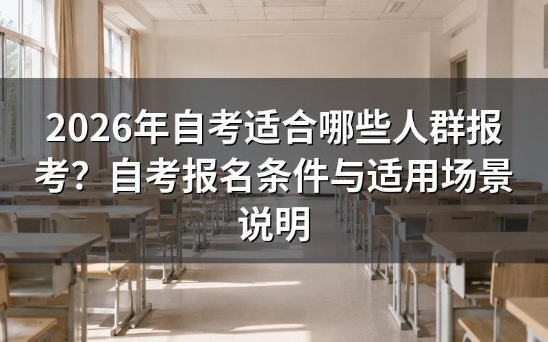 自考报名条件:无前置学历要求