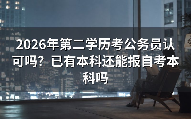 第二学历是什么?已有本科还能报自考本科吗