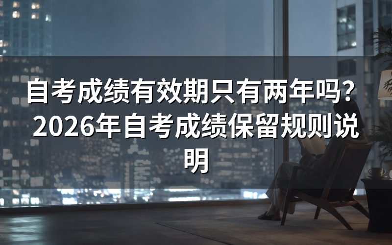 自考成绩真的只有两年有效期吗