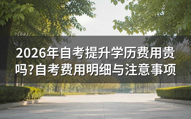 自考费用包括哪几项