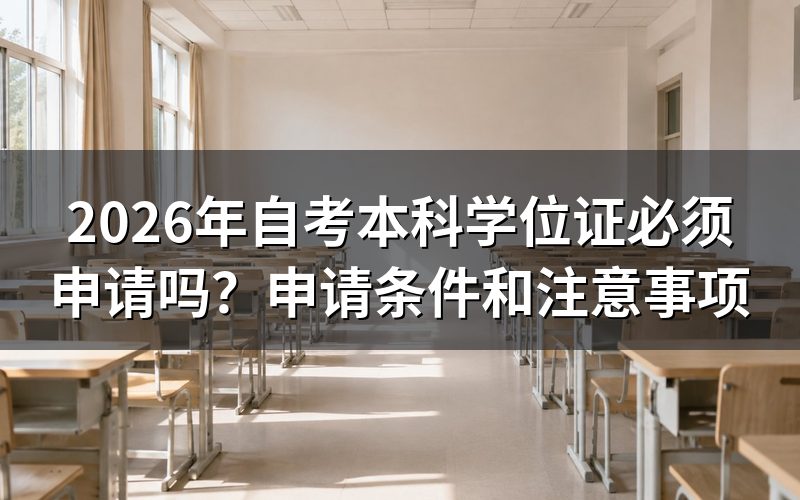 自考本科学位证是必须的吗
