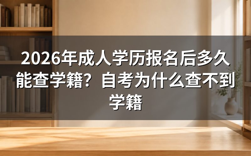 自考为什么查不到学籍