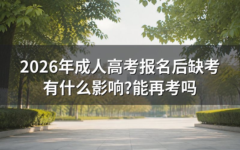 成人高考报名后缺考有哪些直接影响?