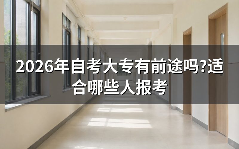 自考大专的学历性质与用途