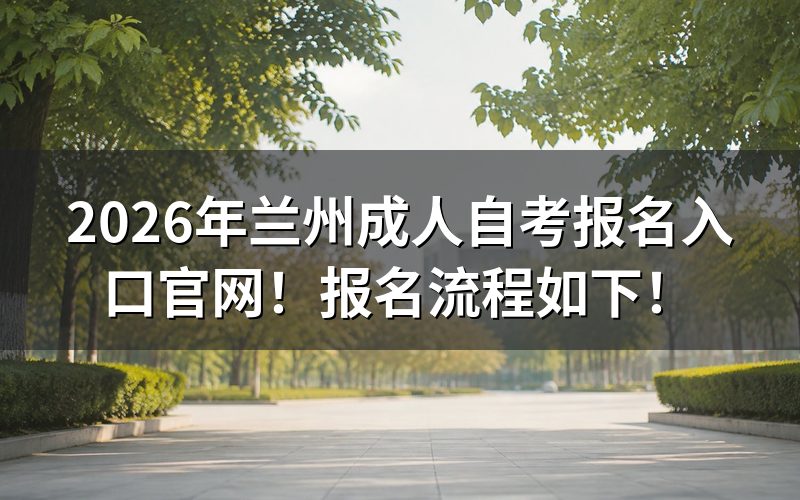 甘肃自考报名入口在哪