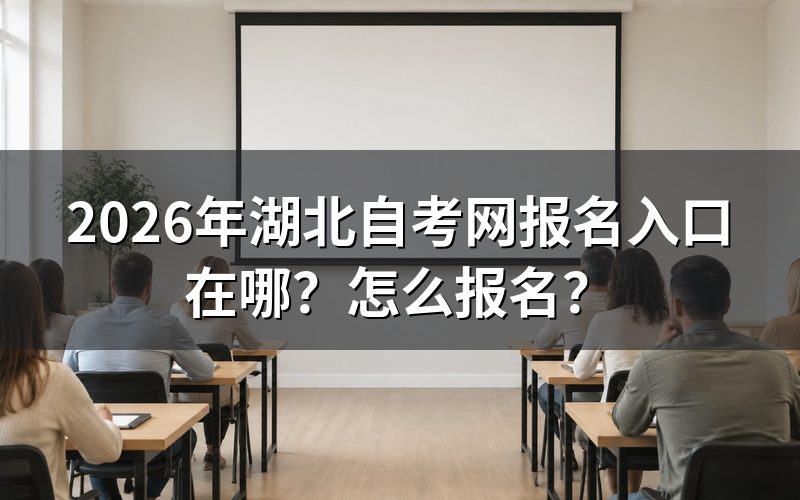 一、2026年湖北自考网报名入口