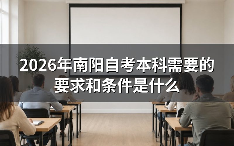 南阳自考本科的报名要求和基本条件