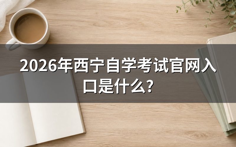 青海自考官网入口及登录步骤