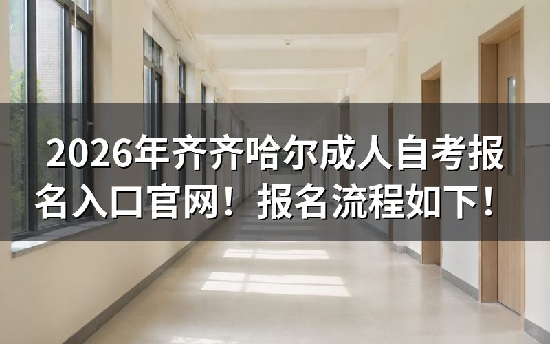 齐齐哈尔自考网上报名完整流程