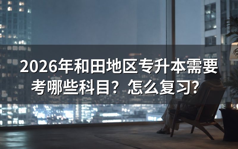 成考专升本考哪些科目