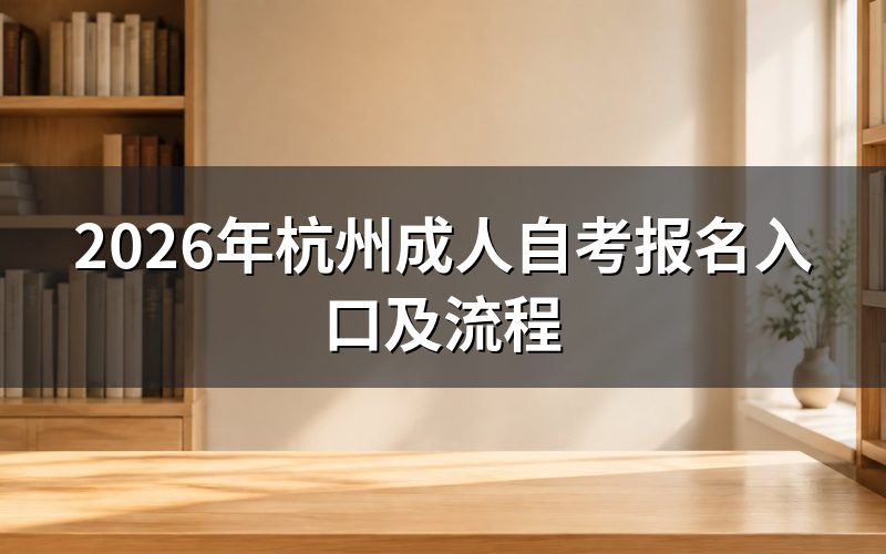 浙江自考报名操作步骤
