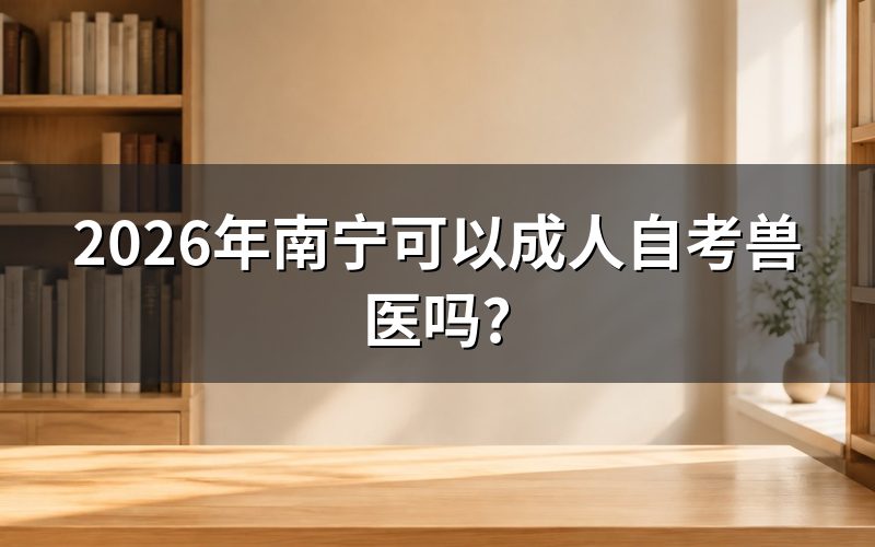 南宁能报的动物医学自考专业是什么