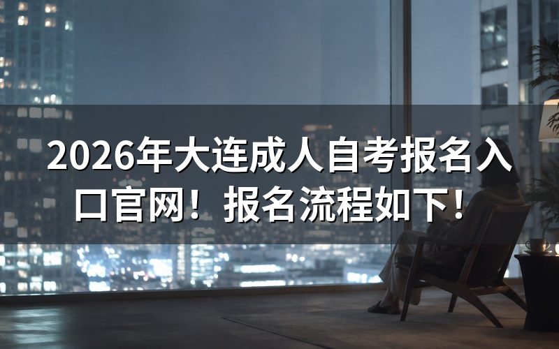 2026年大连自考网上报名完整操作流程