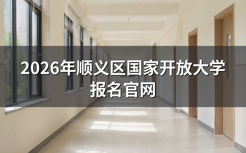 北京开放大学官方报名入口和操作流程