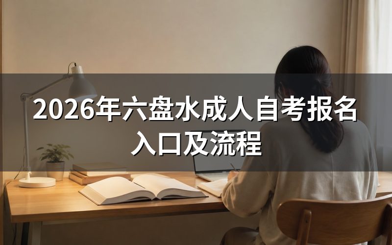 六盘水自考报名入口在哪
