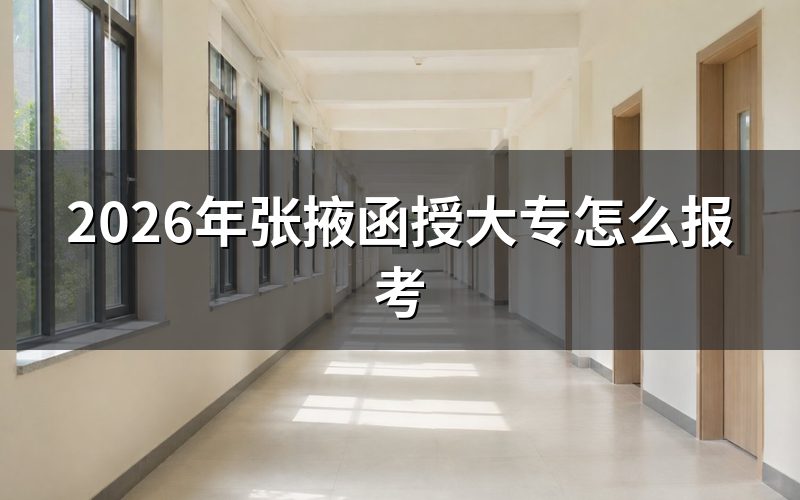 张掖函授大专报名完整流程