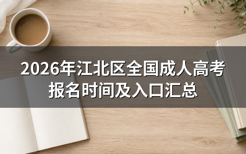 江北区成考报名时间和入口是什么