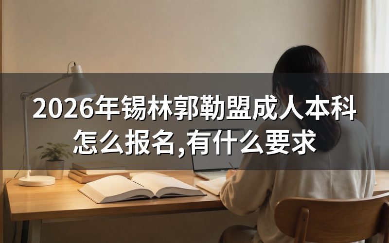 锡林郭勒盟成人本科三种报名入口