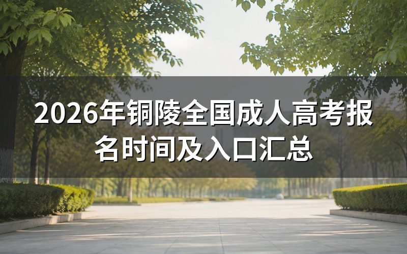 2026年铜陵成考报名时间是哪几天
