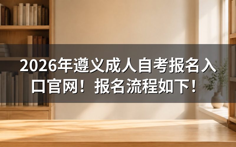 贵州自考报名入口在哪