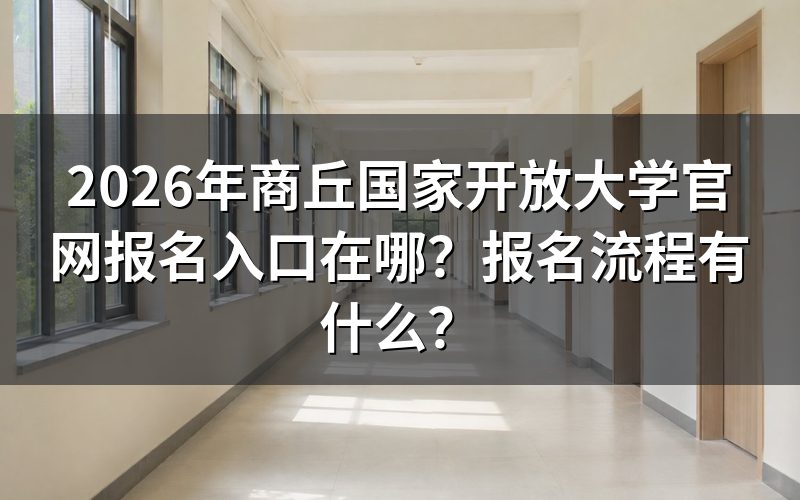 商丘国开报名入口与登录方式