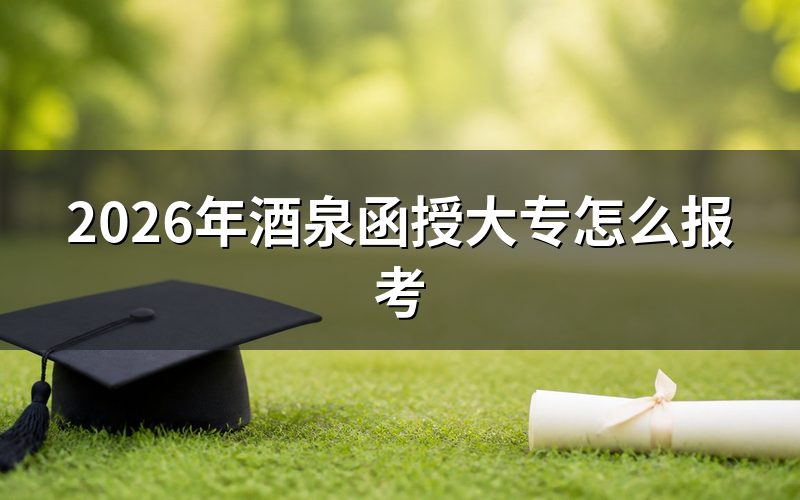 酒泉函授大专报名操作流程