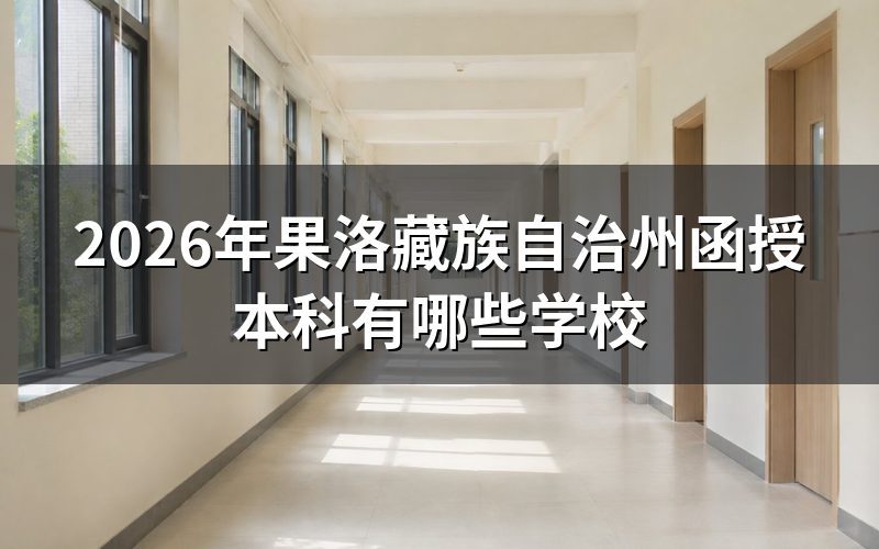 青海函授本科主要招生院校