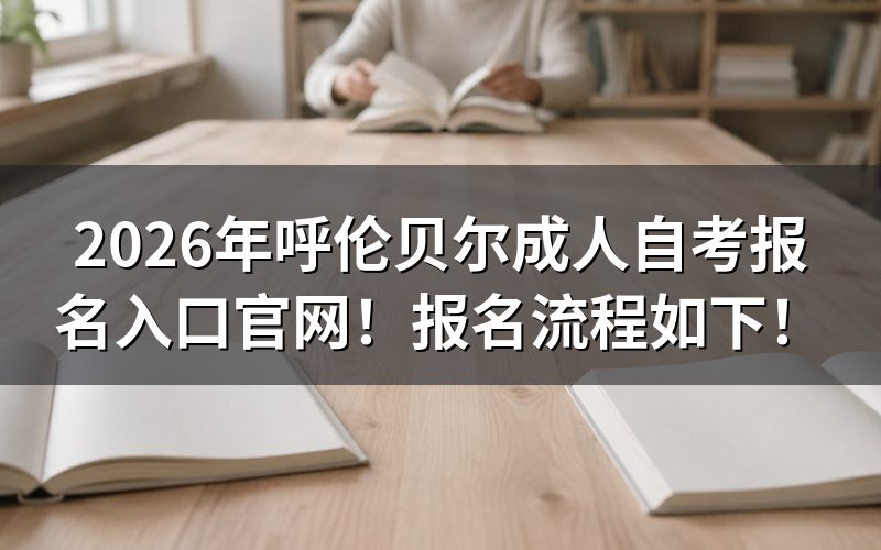 呼伦贝尔自考报名详细流程