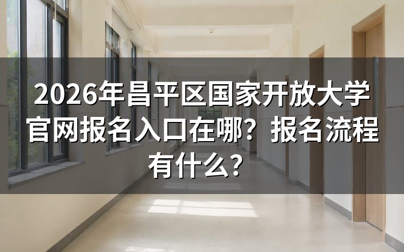 昌平区国家开放大学官方报名入口