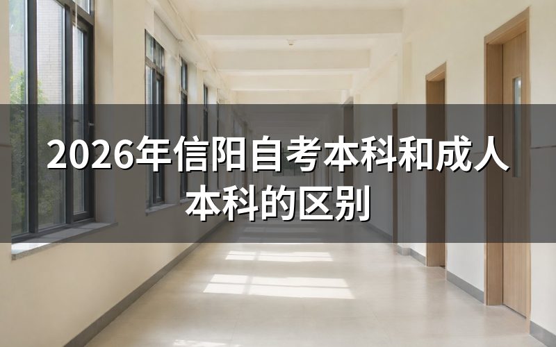 信阳自考本科和成人本科有哪些本质区别