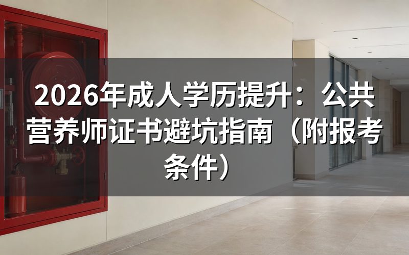 公共营养师证书真的没用吗?