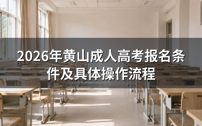 2026年黄山成人高考报名条件