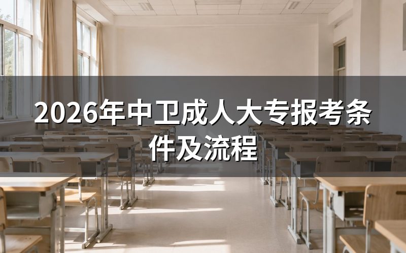 2026年中卫成人大专的报考方式和条件