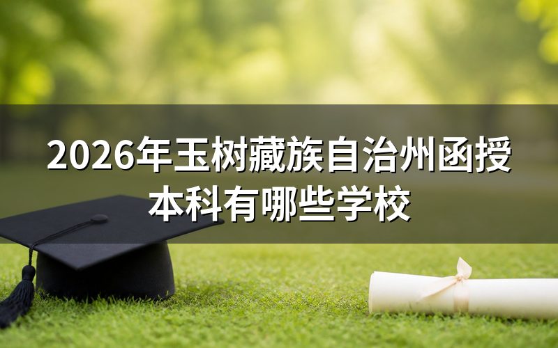 青海函授本科招生院校参考