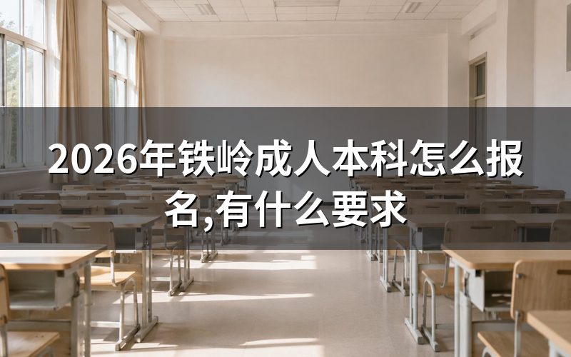 2026年铁岭成人本科的报名途径
