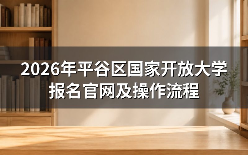 2026年平谷区国家开放大学报名官网是哪个?