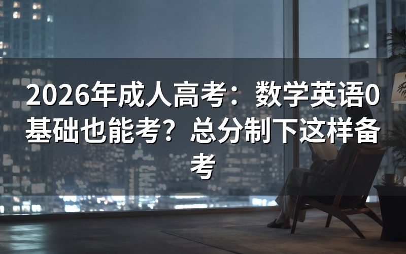 成人高考录取看总分,不看单科成绩