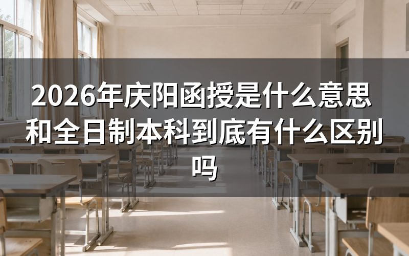 庆阳函授的真实含义和学习方式