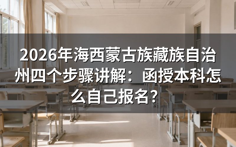 函授本科自己报名的四个步骤