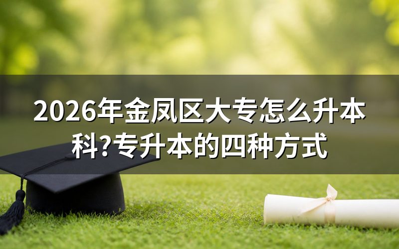 三种专升本方式怎么报名