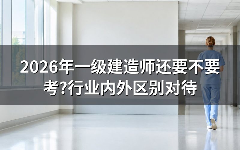一建适合哪些人考?