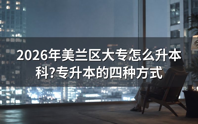 四种专升本方式对比